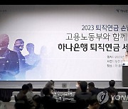 하나은행, '고용노동부와 함께 하는 퇴직연금 세미나' 개최