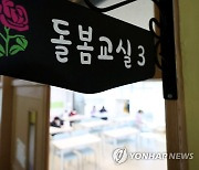 초등돌봄 신청해도 8천700명 이용 못 해…경기 5천600명 '집중'