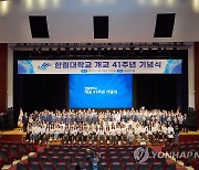 한림대 개교 41주년 기념식