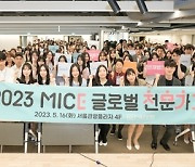 서울관광재단, 2023년 MICE 글로벌전문가 발대식 개최