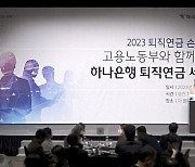 하나은행, '고용노동부와 함께 하는 퇴직연금 세미나' 개최