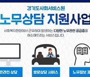 경기도사회서비스원, 도내 사회복지시설 대상 무료 노무상담 서비스 제공