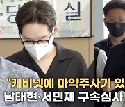 [TV10] '마약투약혐의' 남태현·서민재, 구속심사 마치고 연행