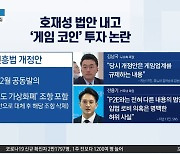 김남국, 호재성 법안 내고 ‘게임 코인’ 투자 논란