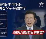 “개딸 끊고 처럼회 해체”…비명계, 이재명에 직격탄