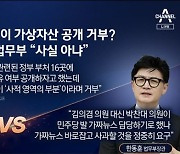 박찬대 “韓, 코인 공개 거부”…한동훈 “가짜뉴스 사과하라”