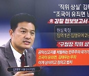 “조국 유죄면 나는 무죄”…‘靑 감찰 무마’ 폭로자 호소