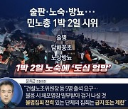 ‘노숙 집회’ 단속 못한 경찰…뒤늦게 “엄중 책임 묻겠다”