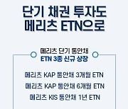 메리츠증권, 단기 통안채 ETN 3종 신규 상장