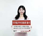 유진투자증권, ‘디지털 주식상품권’ 출시