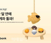 ‘짠테크’ 통했다…토스뱅크 굴비적금, 한 달만에 30만 계좌 돌파