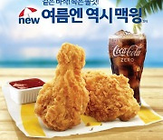 맥도날드, 여름철 특별 한정 메뉴 '맥윙' 출시