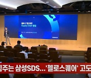 물류 사업 힘주는 삼성SDS...'첼로스퀘어' 고도화