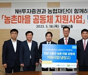 NH투자증권, 전남 고흥군에 냉장고 106대 기부