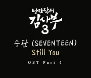 '김사부3' OST 발매 앞둔 승관, 녹음실서 작업 '열일'