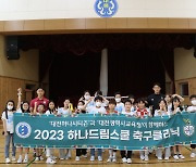 대전하나시티즌, '2023 하나드림스쿨 축구클리닉' 진행