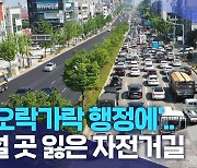 '오락가락 행정에'..설 곳 잃은 백제대로 자전거길