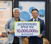 전주파티마신협, 심산장학문화재단에 천만 원 기탁