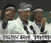 '전라도천년사' 왜곡논란.. "동학농민혁명사에 오류"