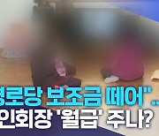 "경로당 보조금 떼어"..노인회장 '월급' 주나?