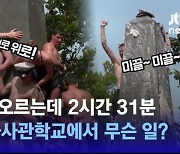 [D:이슈] 2시간 넘게 걸린 6.4m 등반…미 사관학교에서 무슨 일?