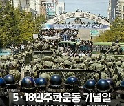 보훈처, '계엄군 시점 5·18 사진' 논란 끝 삭제…"주의하겠다"