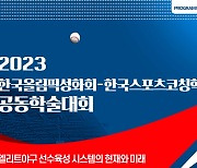 대한민국 야구의 미래를 논한다...공동학술대회 19일 개최