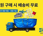 "50만원 이상 구매시 무료 배송"…이케아코리아, 31일까지 행사