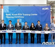 반도체장비 '슈퍼 을' ASML, 용인에 'EUV 트레이닝 센터' 설립