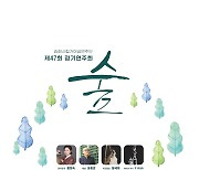 김해 시립가야금연주단, 정기연주회 '숲' 20일 개최