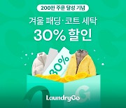 모바일 세탁 런드리고, 주문 200만건 돌파…연평균 85%↑