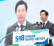 오세훈 서울시장 '5·18민주화운동 서울행사 기념사'