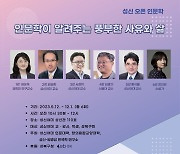 성신여대, 매달 '오픈 인문학' 강연…지역주민 누구나 참여