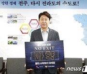 우범기 전주시장, 마약근절 'NO EXIT' 캠페인 동참