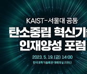 KAIST-서울대, 탄소중립 혁신기술 인재양성 공동 포럼