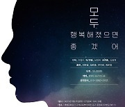 대전문화재단, 25~27일 연극 '모두 행복해졌으면 좋겠어' 공연