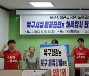 울산 북구 체육강사지회 "수영강사 일방적 계약 해지 부당"