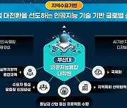 부산대, 인공지능융합대학원 사업 선정…4년간 63억원 지원