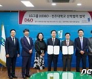 전주대-LG그룹 D&O, ‘문화관광 등 인재육성’ 업무협약