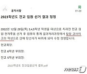 "초등학교 회장선거 결과 왜 바꿨나" 교사 5개월만에 경찰 조사