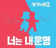 "섭외에 특별히 공 들였다"…300회 맞는 '동상이몽2', 새 운명부부 릴레이 출격 예고