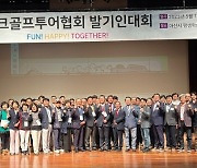 한국파크골프투어협회, 발기인대회 열고 공식 출범