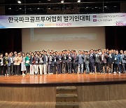 '파크골프를 보다 넓은 세계로' 사단법인 한국파크골프투어협회 발기인대회 개최