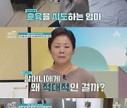 '금쪽같은 내새끼' 금쪽이 폭언에 '외할머니 실신'…충격적인 상황에 쑥대밭된 집안