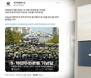 보훈처, 5·18 계엄군 사진 논란에 SNS 게시글 삭제