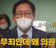 [나이트포커스] 국민의힘 김선교, 무죄 확정에도 의원직 상실