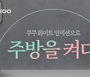 쿠쿠전자, 화이트 셰프스틱 인덕션 증정 이벤트 진행