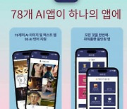 패스트임팩트, 78개 AI앱 하나로 모은 '모두의 AI' 앱 출시