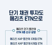 메리츠증권, 단기 통안채에 투자하는 ETN 3종 신규 상장