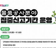 경기교육청, 부패 취약분야별 집중 신고기간 운영